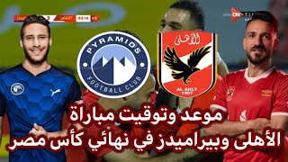 موعد مباراة الأهلي وبيراميدز القادمه في نهائي كأس مصر 2023.