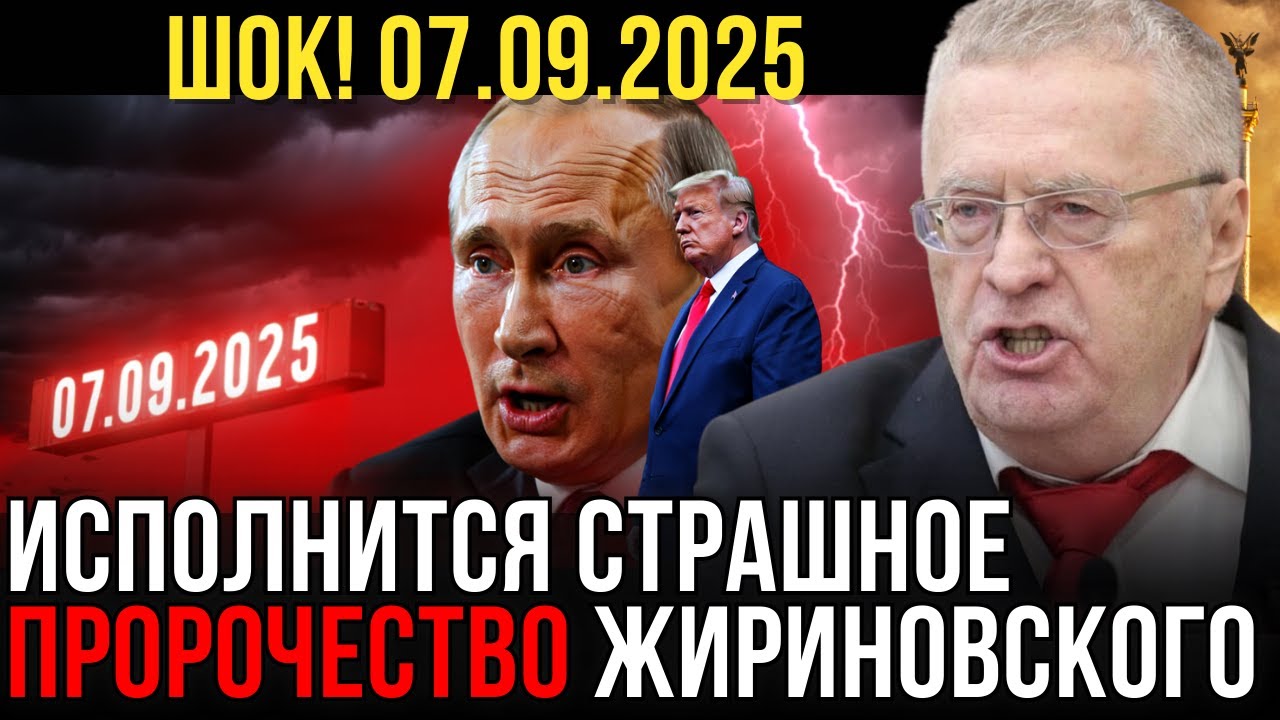 СРОЧНО! Жириновский предупреждал об этом дне — он наступит 07.09.2025