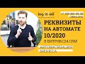 АвтоРеквизиты в Битрикс24. Бесплатно с дополнительными данными. Обновление 10/2020