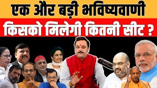 Election Astrology 2024 | किसकी बनेगी सरकार, कौन बनेगा प्रधानमंत्री, क्या कहती है नेताओं की कुंडली ?