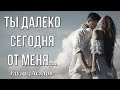 Ты далеко сегодня от меня... Эдуард Асадов Трогательный стих о любви Поэзия