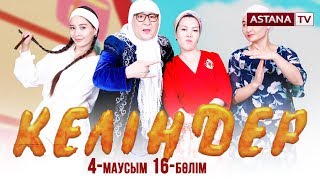 Келіндер 4 маусым 16 бөлім (23.05.2019)