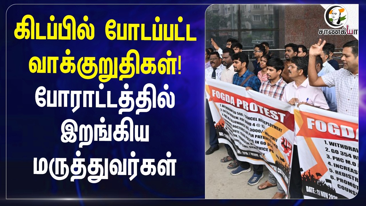 ⁣கிடப்பில் போடப்பட்ட வாக்குறுதிகள்! போராட்டத்தில் இறங்கிய மருத்துவர்கள் | Chennai