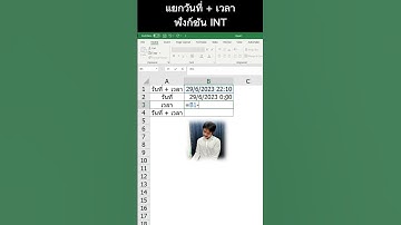 แยกวันที่และเวลาด้วยฟังก์ชัน INT #excel #excelวัยทํางาน