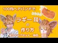 【ツイステ】100均でラギーの耳の作り方＆ウィッグセット・固定方法