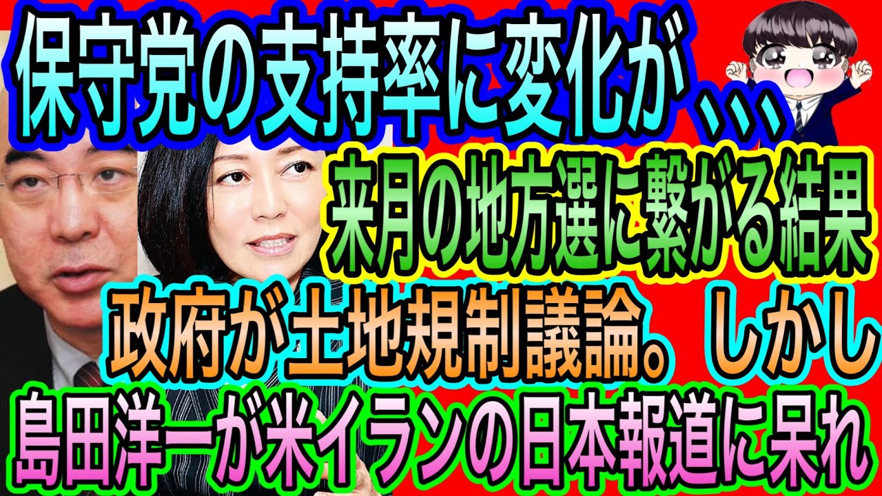 【日本保守党】支持率に変化！来月の3地方選で結果が／島田洋一が米国イランの日本報道に呆れ／政府が土地規制の議論。しかし､､､
