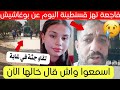 خبر فاجعة يهز عائلة مروة بوغاشيش و ولاية قسنطينة اليوم خبر فاجعة يهز عائلة مروة بوغاشيش و ولاية قسنطينة اليوم