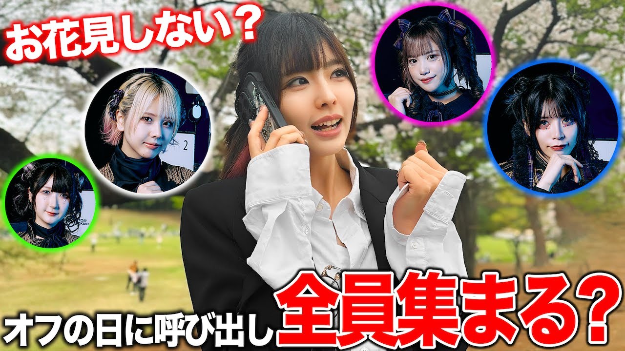 オフの日にいきなり「お花見しよう」と誘ったら誰が来る？