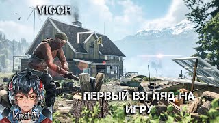 Vigor Стрим  ▶ Первый взгляд на игру Vigor | #shorts #eft #vigor #dayz