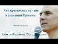 Бхакти Расаяна Сагар Свами | Как преодолеть кризис в сознании Кришны