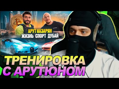 ТРЕНИРОВКА С ARUT! ВЛОГ ИЗ ДУБАЯ!? СИЛОВЫЕ АРУТА НАЗАРЯНА! / РЕАКЦИЯ Ноу кэпа