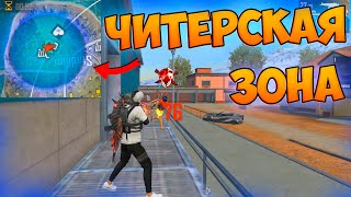 МАСТЕР ЛУТАЕТ ТОЛЬКО СИНЮЮ ЗОНУ ПРОТИВ ОТРЯДОВ В ФРИ ФАЕР! FREE FIRE