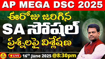 🎯AP MEGA DSC - SA 2025 🚀16-06-2025 ఈరోజు జరిగిన SA సోషల్ ప్రశ్నలపై విశ్లేషణ🔴LIVE @ 8.30 pm