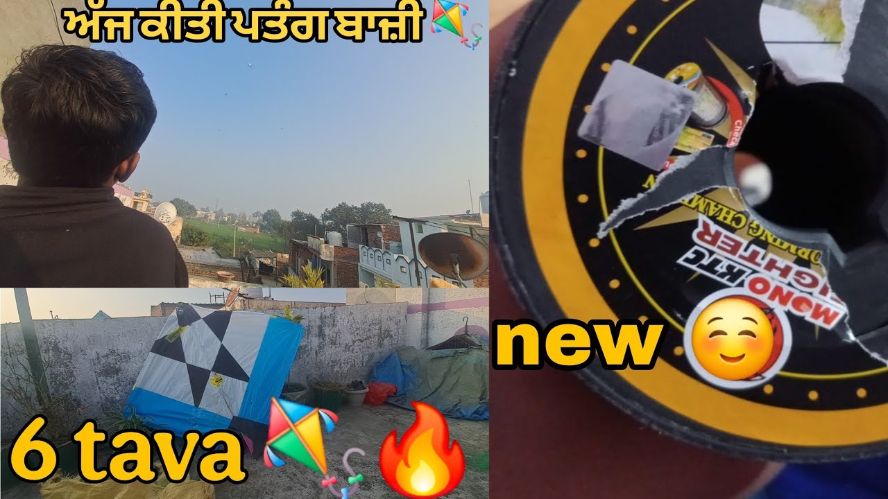 ਅੱਜ ਕੀਤੀ ਆਪਾਂ ਨਵੇ ਗੱਟੂ ਨਾਲ ਪਤੰਗ ਬਾਜ਼ੀ 💕🪁