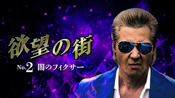 公式予告編『欲望の街  No.2 闇のフィクサー』U-NEXTにて絶賛配信中！