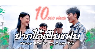 ຢາກໄດ້ເປັນແຟນ (อยากได้เป็นแฟน)Khoro BJM ft TA J and Tah (Music Video)