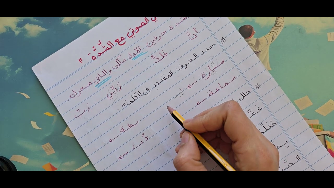 الوعي الصوتي مع الشدة🤷‍♀️#تأسيس_صح #لغة_عربية 