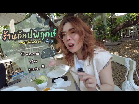 “กัลปพฤกษ์” ร้านอาหารไทยเก่าแก่ อาหารและขนมอร่อยมาก บรรยากาศดีที่สุด