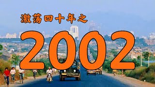 2002年的中国发生了什么？【激荡四十年·2002】