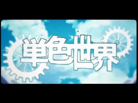 単色世界歌わせていただきました【美智瑠】