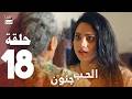 مسلسل الحب جنون الحلقة 18 مدبلج بالعربي Arabic Dubbed 