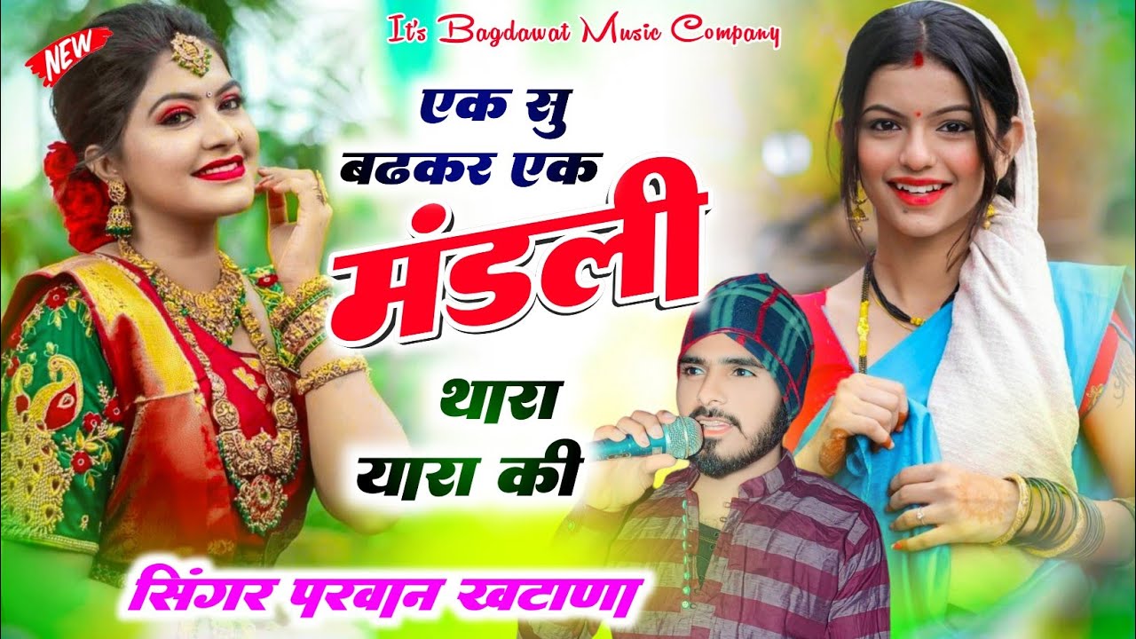 रॉकस्टार सिंगर परवान खटाना न्यु धमाका सोंग 2025 || एक सु बढ़कर एक मंडली थारा यारा की #parwankhatana 