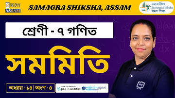 Class 7 Maths | সমমিতি | Chapter 14 Part 04 | Ekaksha Assam