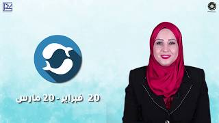 شيرين ناصف: توقعات اسبوع برج الحوت 8 الى 15 يونيو (حزيران) 2020