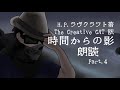 【クトゥルフ神話原作】クトゥルフ神話の原作を知ろう #42『時間からの影 Part.4』【平日お昼の12:00~】