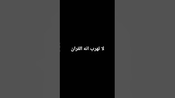 لا تهرب🌿 #قرآن #سورة_المؤمنون #ياسر_الدوسري #اكسبلور