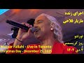 اجرای زنده مازیار فلاحی تورنتو ۴ دی ۱۴۰۴ Mazyar Fallahi Live Toronto December 25 2025 