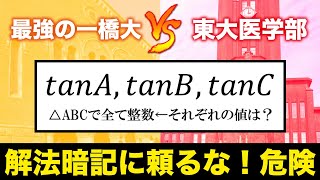 一橋vs東大医学部　最強の整数問題【解法暗記だけは危険】