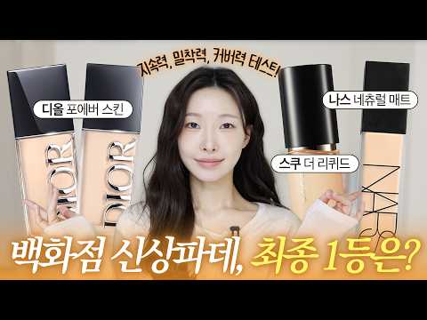제발사지마세요..신상 백화점 파데 3종 리뷰🥇 | 아랑
