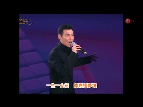 [1080P] 張學友 - 一生一火花@第23屆十大中文金曲頒獎音樂會 (金曲40重播版)