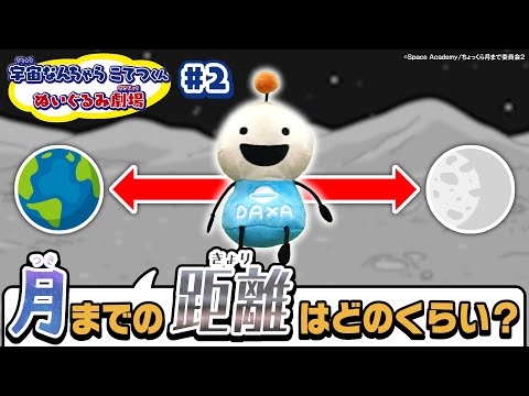 【宇宙なんちゃらこてつくん】ぬいぐるみ劇場#2「月までの道のり」～月までの距離はどのくらい？～