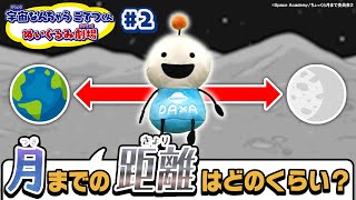 【宇宙なんちゃらこてつくん】ぬいぐるみ劇場#2「月までの道のり」～月までの距離はどのくらい？～