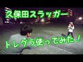 【久保田スラッガー！トレグラ練習】通りすがりの大井さん?!