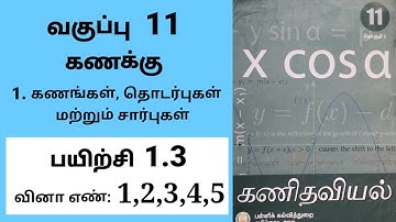 11th maths Chapter 1 Exercise 1.3 Sum 1,2,3,4,5 #11th#tamilmedium
