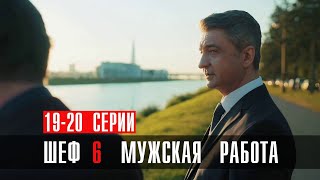 Шеф 6 Сезон 19-20 Серия Мужская Работа Детектив Нтв 2024 // Анонс