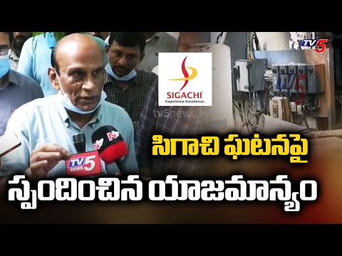 స్పందించిన యాజమాన్యం Sigachi Pharma Company Management Responds On Reactor Explosion Incident - TV5NEWS