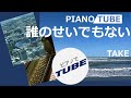 誰のせいでもない  PIANO/TUBE