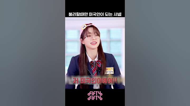 [피프티피프티] 불리하면 미국인이 되는 샤넬