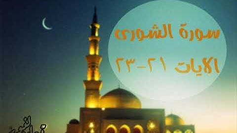 سورة الشورى 21 23
