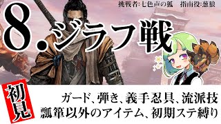 【SEKIRO】#08 ステップ以外大体禁止!ガチ初見と、クリア済みでニヤニヤが止まらない師匠のコンビ実況♪~ジラフ突破なるか!?2【初見プレイ】 【SEKIRO】#08 ステップ以外大体禁止!ガチ初見と、クリア済みでニヤニヤが止まらない師匠のコンビ実況♪~ジラフ突破なるか!?2【初見プレイ】