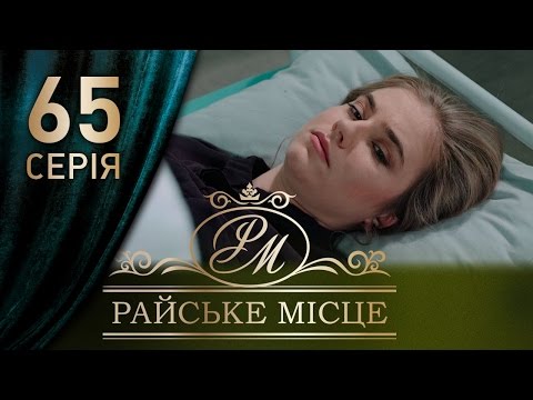 Райское место 65 серия 2017 смотреть онлайн бесплатно