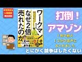 【１０分のまとめ】ワークマンは 商品を変えずに売り方を変えただけで なぜ2倍売れたのか　酒井大輔さん著：0348