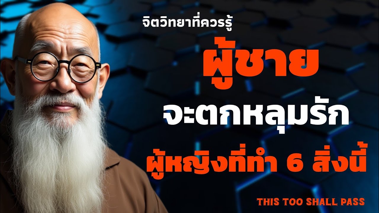 ผู้หญิงที่ทำ 6 สิ่งนี้ได้ จะทำให้ผู้ชายตกหลุมรักคุณ | เสน่ห์ผู้หญิง | THIS TOO SHALL PASS 