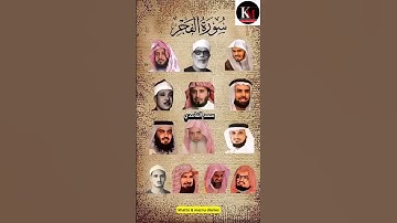 سورة الفجر_بصوت القارئ(الحصري، ماهر المعيقلي،السديس ،ياسر الدوسري ،سعود الشريم ، أحمد العجمي.....)