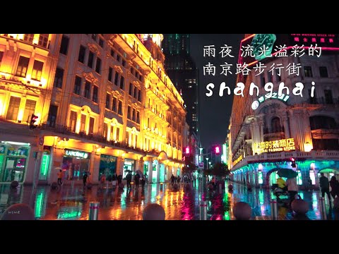 【4k】步行在雨夜，南京路步行街已成水城\Walk shanghai漫步在上海\Walk china\ SHANGHAI STREET \上海の街