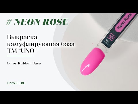 Выкраска: UNO Color Rubber Base Neon Rose, Камуфлирующее базовое покрытие